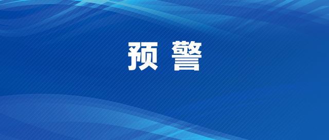 最新预警发布,最新预言最新消息