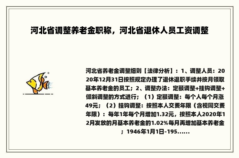 河北省企业退休职工工资最新情况解析