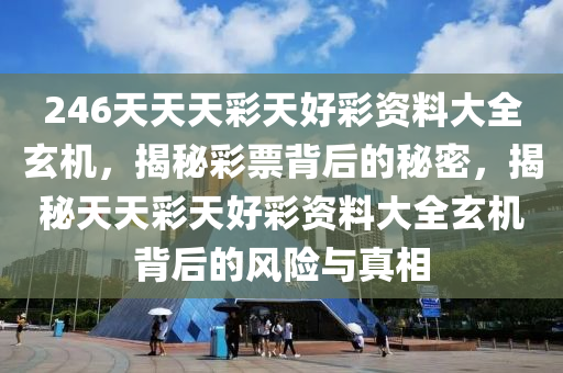 246天天天彩天好彩资料大全玄机_全面解答理解落实_bbs63.64.61.19